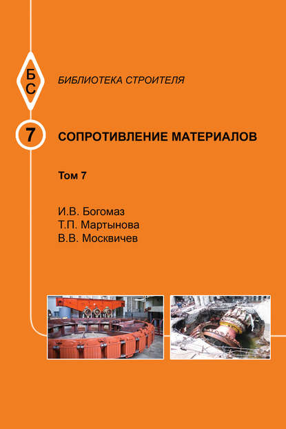 Сопротивление материалов. Том 7 - И. В. Богомаз