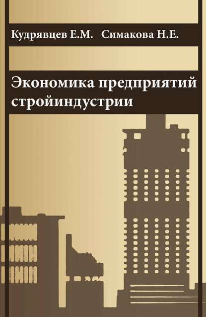 Экономика предприятий стройиндустрии (с примерами расчетов, в том числе и на компьютере) - Е. М. Кудрявцев