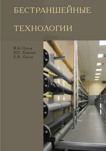 Бестраншейные технологии - Е. В. Орлов