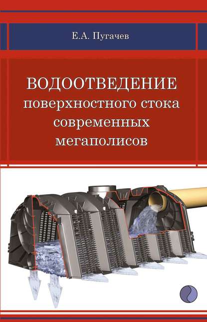Водоотведение поверхностного стока современных мегаполисов - Е. А. Пугачев