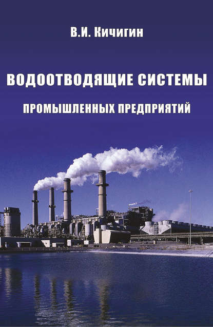 Водоотводящие системы промышленных предприятий - В. И. Кичигин