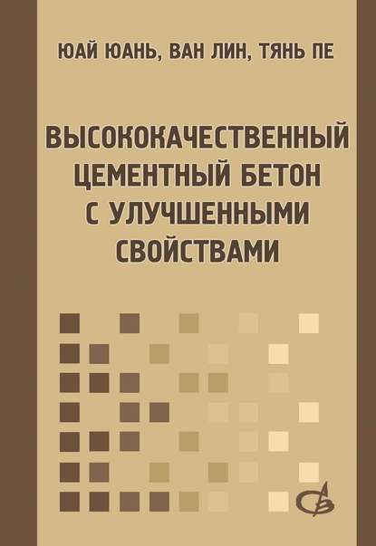 Высококачественный цементный бетон с улучшенными свойствами - Ван Лин