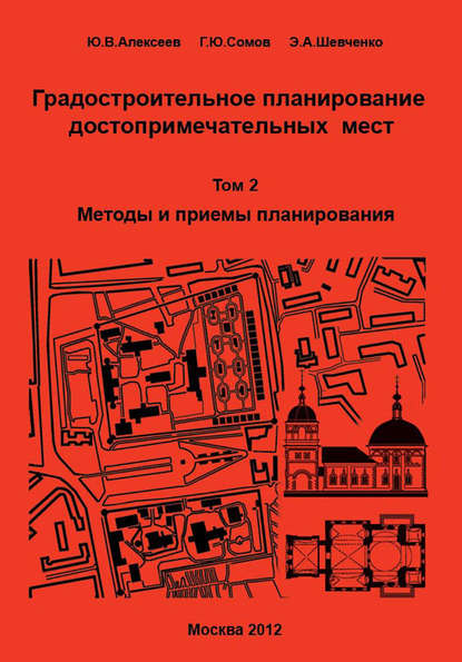 Градостроительное планирование достопримечательных мест. Том 2. Методы и приемы планирования - Г. Ю. Сомов