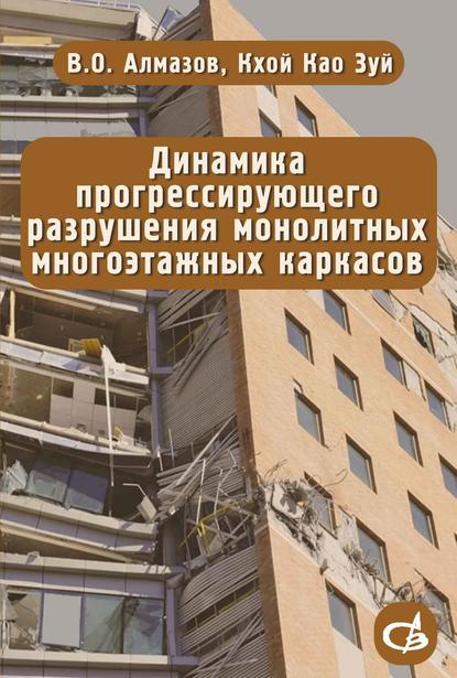 Динамика прогрессирующего разрушения монолитных многоэтажных каркасов - В. О. Алмазов