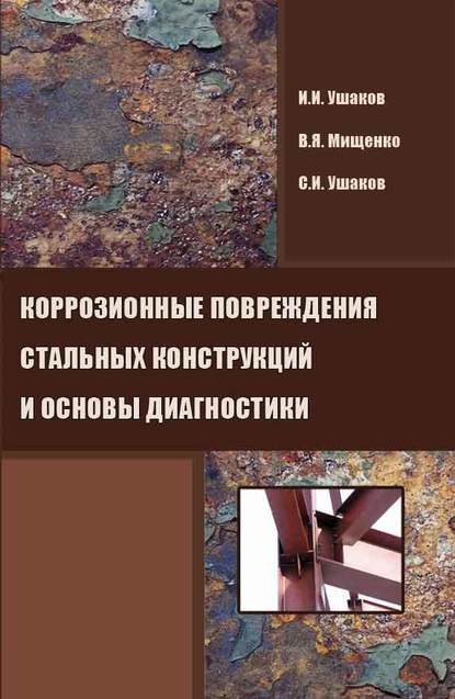 Коррозионные повреждения стальных конструкций и основы диагностики - И. И. Ушаков