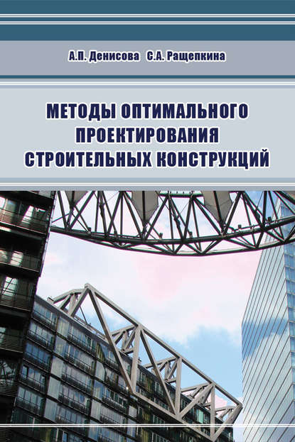 Методы оптимального проектирования строительных конструкций - А. П. Денисова