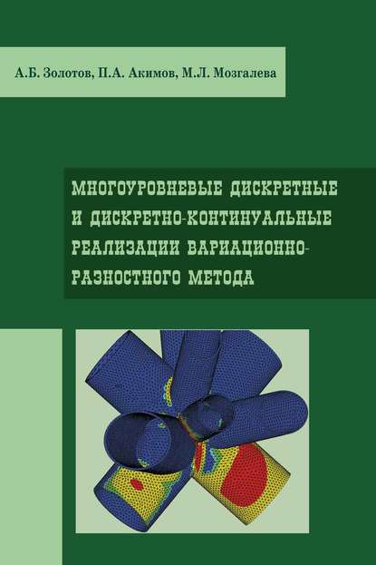 Многоуровневые дискретные и дискретно-континуальные реализации вариационно-разносного метода - А. Б. Золотов