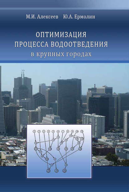 Оптимизация процесса водоотведения в крупных городах - М. И. Алексеев