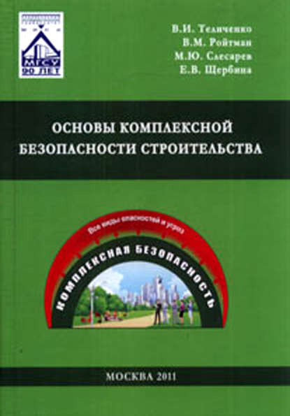 Основы комплексной безопасности строительства - Е. В. Щербина