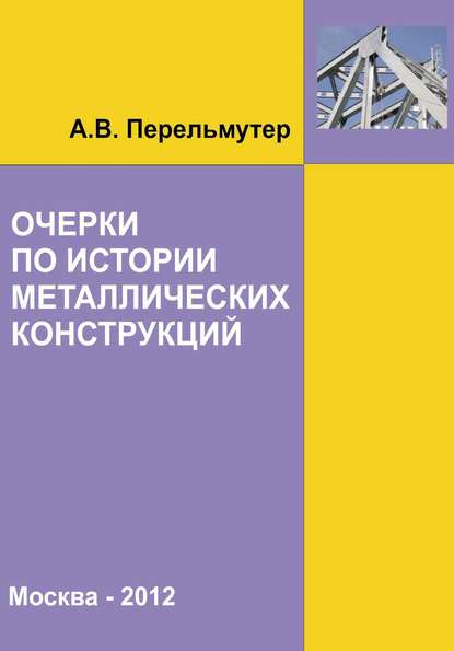 Очерки по истории металлических конструкций - А. В. Перельмутер