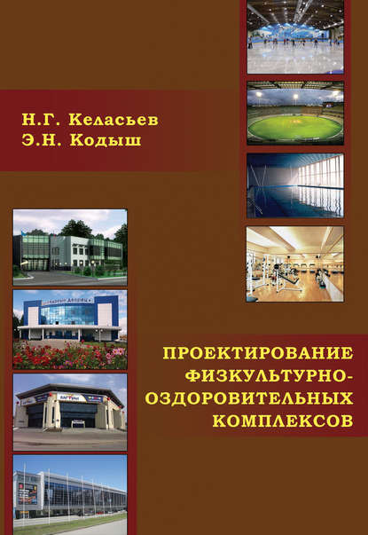 Проектирование физкультурно-оздоровительных комплексов (объемно-планировочные и конструктивные решения) - Э. Н. Кодыш