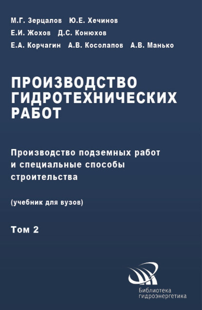 Производство гидротехнических работ. Часть 2. Производство подземных работ и специальные способы строительства - Коллектив авторов