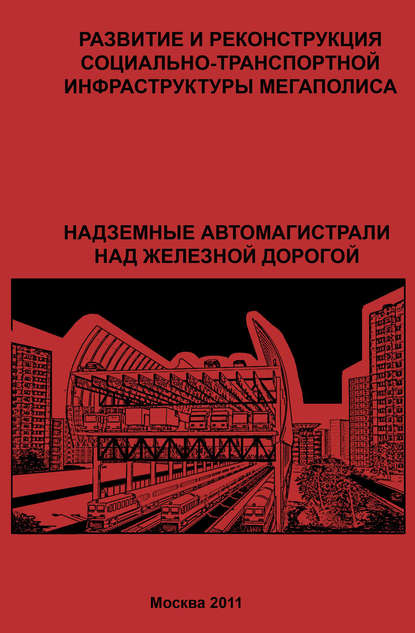 Развитие и реконструкция социально-транспортной инфраструктуры мегаполиса. Надземные автомагистрали над железной дорогой — Г. Ю. Сомов