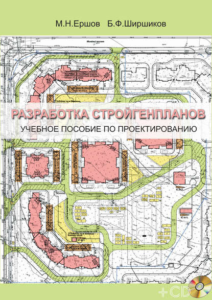 Разработка стройгенпланов. Учебное пособие по проектированию - Б. Ф. Ширшиков