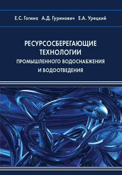 Ресурсосберегающие технологии промышленного водоснабжения и водоотведения - Е. С. Гогина