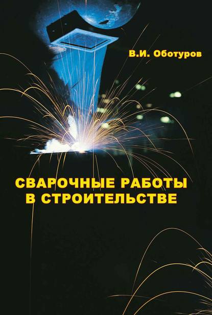 Сварочные работы в строительстве - В. И. Оботуров