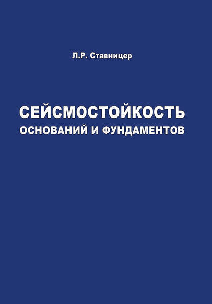 Сейсмостойкость оснований и фундаментов - Л. Р. Ставницер