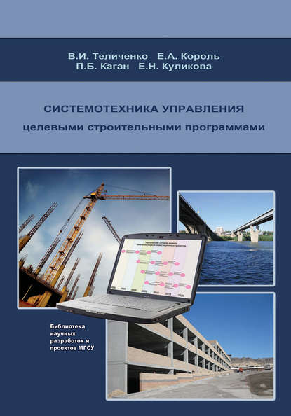 Системотехника управления целевыми строительными программами - Е. А. Король