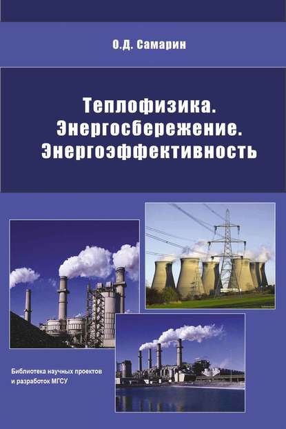 Теплофизика, энергосбережение, энергоэффективность — О. Д. Самарин