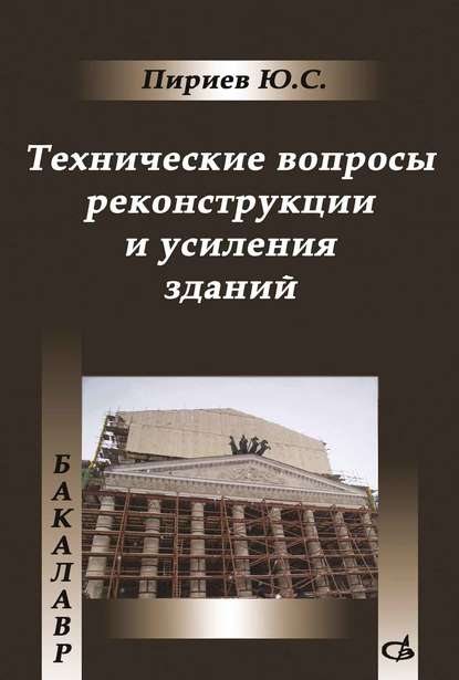 Технические вопросы реконструкции и усиления зданий - Ю. С. Пириев