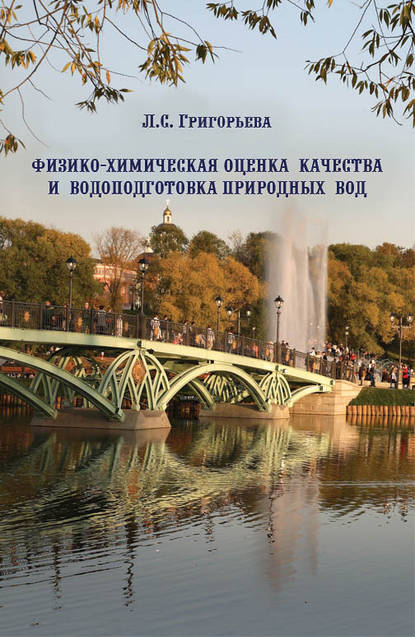 Физико-химическая оценка качества и водоподготовка природных вод - Л. С. Григорьева