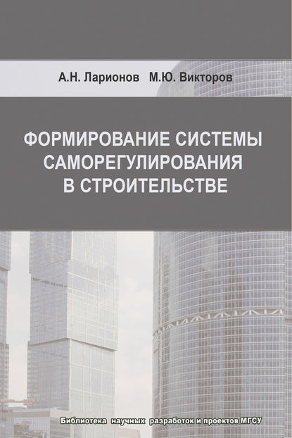 Формирование системы саморегулирования в строительстве - А. Н. Ларионов