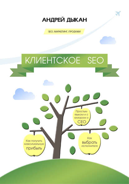 Клиентское SEO - Андрей Дыкан