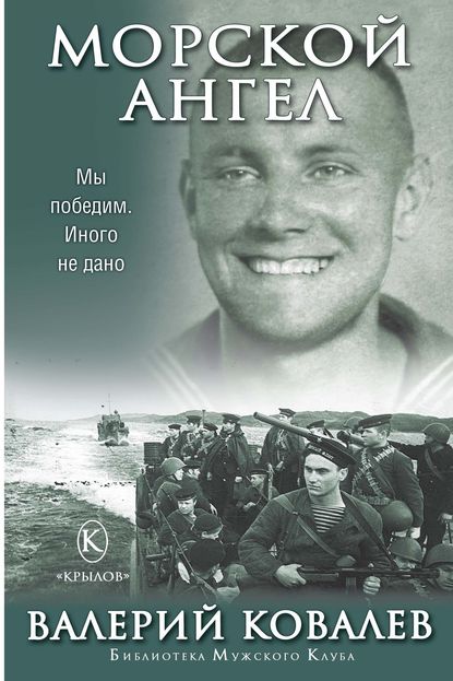 Морской ангел — Валерий Ковалев