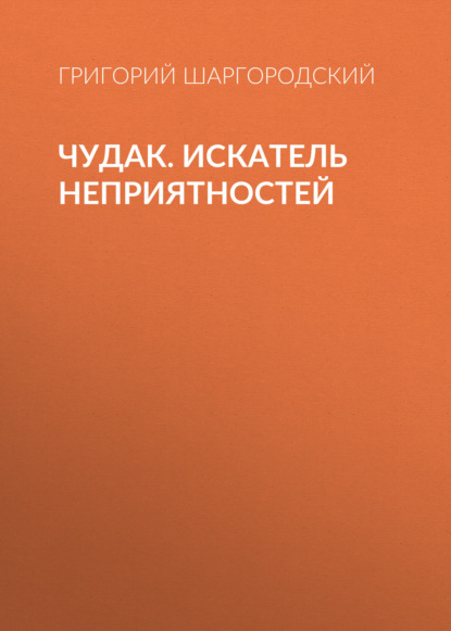 Чудак. Искатель неприятностей - Григорий Шаргородский