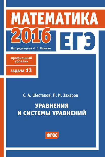 ЕГЭ 2016. Математика. Уравнения и системы уравнений. Задача 13 (профильный уровень) - С. А. Шестаков