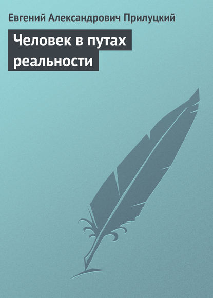 Человек в путах реальности — Евгений Александрович Прилуцкий