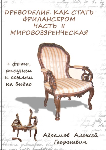 Древоделие. Как стать фрилансером. Часть II, мировоззренческая — Алексей Георгиевич Абрамов