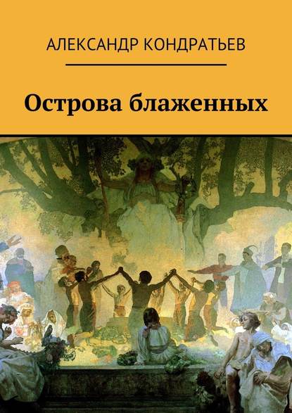 Острова блаженных - Александр Кондратьев