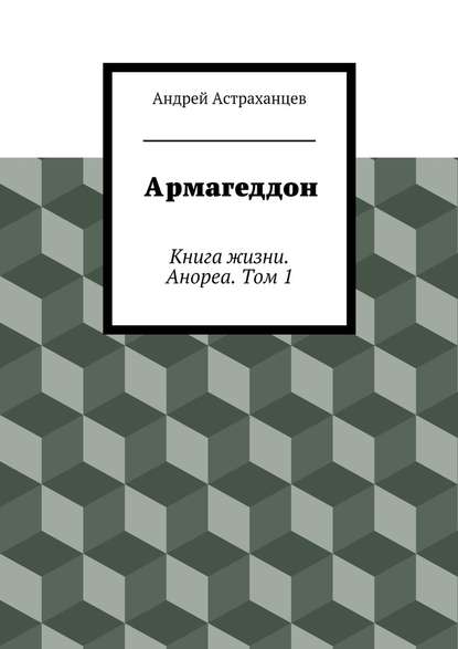 Армагеддон - Андрей Васильевич Астраханцев