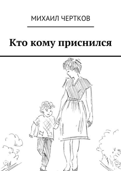 Кто кому приснился - Михаил Чертков