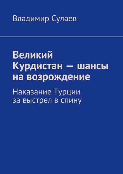 Великий Курдистан – шансы на возрождение - Владимир Валерьевич Сулаев