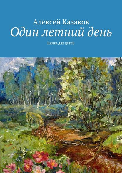 Один летний день - Алексей Казаков