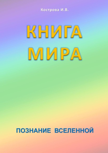 Книга мира. Познание Вселенной — Ирина Владимировна Кострова