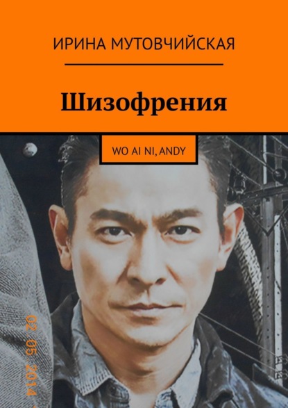 Шизофрения. Я люблю тебя, Andy. Wo ai ni, Andy - Ирина Мутовчийская