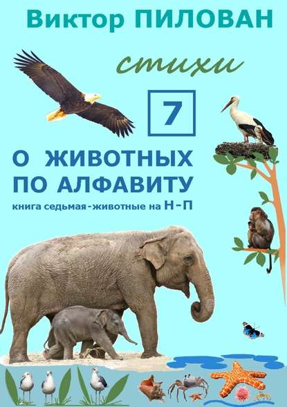 О животных по алфавиту. Книга седьмая. Животные на Н – П — Виктор Пилован