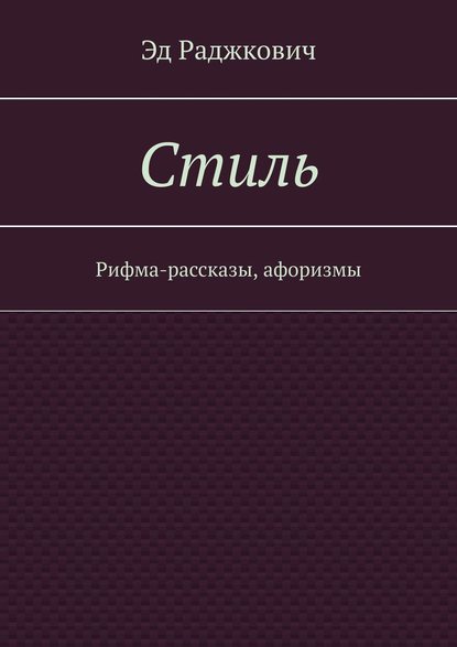 Стиль. Рифма-рассказы, афоризмы — Эд Раджкович