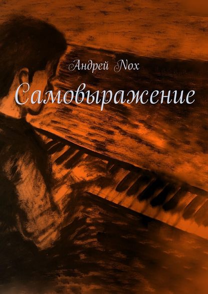 Самовыражение - Андрей Nox