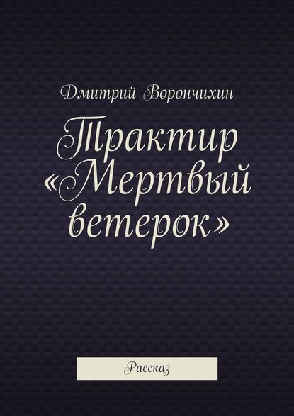 Трактир «Мертвый ветерок» — Дмитрий Ворнчихин