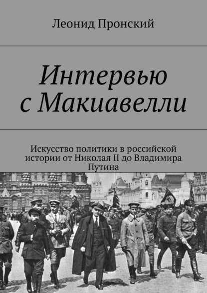 Интервью с Макиавелли — Леонид Пронский