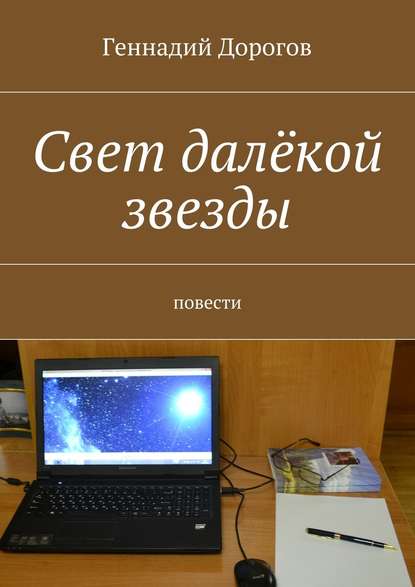 Свет далёкой звезды - Геннадий Дорогов