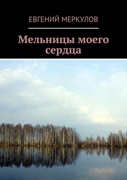 Мельницы моего сердца — Евгений Меркулов