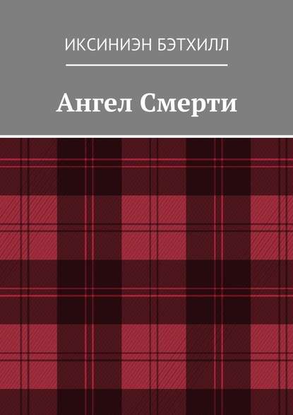 Ангел Смерти - Иксиниэн Бэтхилл