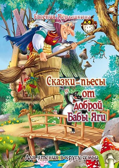 Сказки-пьесы от доброй Бабы Яги. Для чтения в кругу семьи - Евгения Пёрышкина