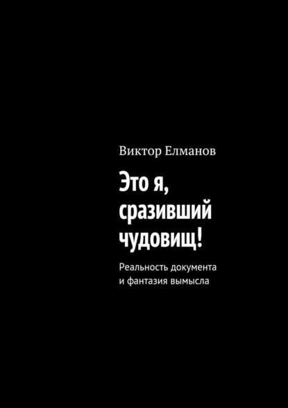 Это я, сразивший чудовищ! - Виктор Сергеевич Елманов