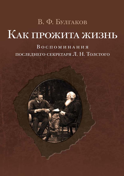 Как прожита жизнь. Воспоминания последнего секретаря Л. Н. Толстого - Валентин Булгаков